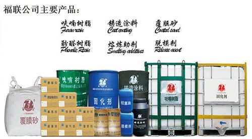 福联造型材料公司,专业生产呋喃树脂,碱性酚醛树脂,冷芯盒树脂